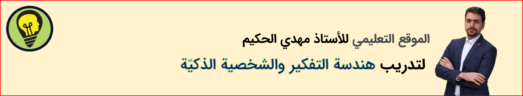 الموقع التعليمي لهندسة التفكير