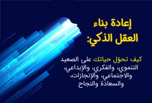 ما معنى إعادة بناء العقل الذكي