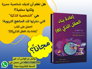 كتاب إعادة بناء العقل الذكي الصفر