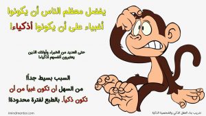 يفضل معظم الناس أن يكونوا أغبياء على أن يكونوا أذكياء!